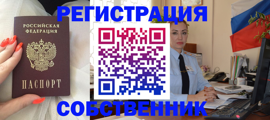 временная регистрация собственник в Очёре